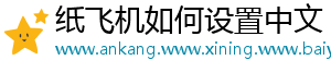 纸飞机如何设置中文